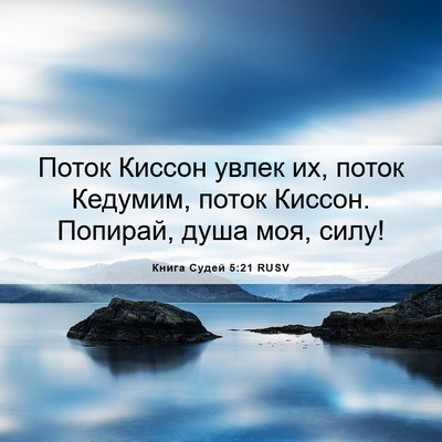 Picture 06 - Книга Судей 5:21 RUSV - Поток Киссон увлек их, - Bible Verse Picture