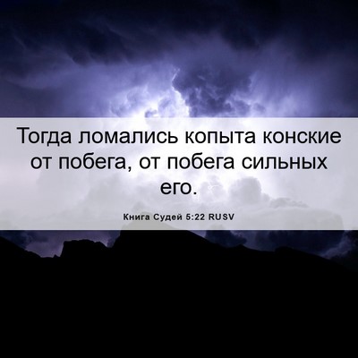Picture 06 - Книга Судей 5:22 RUSV - Тогда ломались копыта - Bible Verse Picture