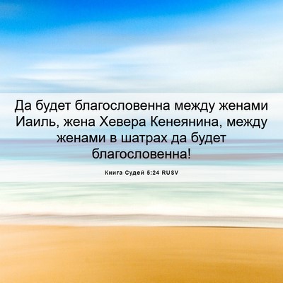 Picture 06 - Книга Судей 5:24 RUSV - Да будет благословенна - Bible Verse Picture