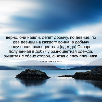 Picture 06 - Книга Судей 5:30 RUSV - верно, они нашли, делят - Bible Verse Picture