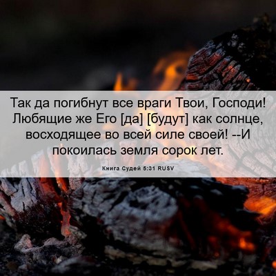 Picture 06 - Книга Судей 5:31 RUSV - Так да погибнут все враги - Bible Verse Picture