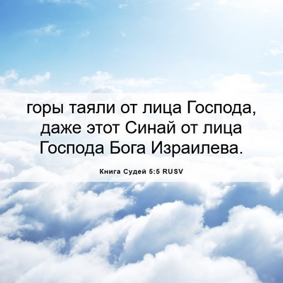 Picture 06 - Книга Судей 5:5 RUSV - горы таяли от лица Господа, - Bible Verse Picture