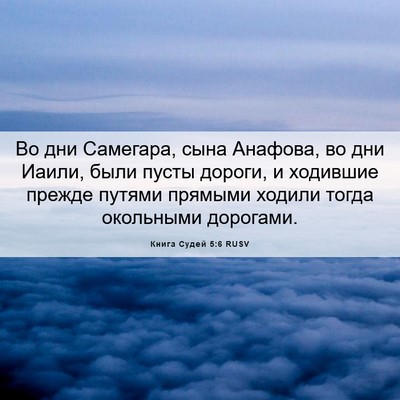 Picture 06 - Книга Судей 5:6 RUSV - Во дни Самегара, сына - Bible Verse Picture
