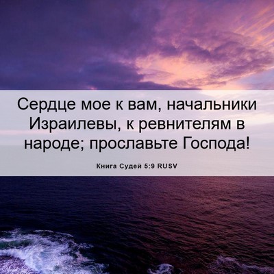 Picture 06 - Книга Судей 5:9 RUSV - Сердце мое к вам, - Bible Verse Picture