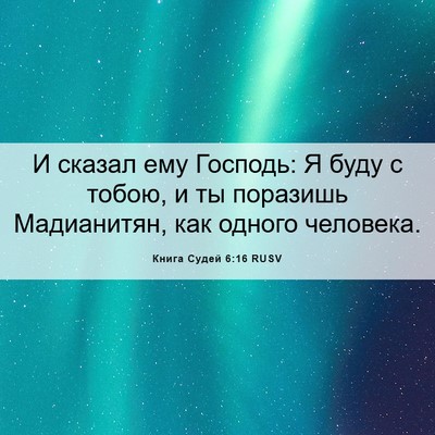 Picture 06 - Книга Судей 6:16 RUSV - И сказал ему Господь: Я - Bible Verse Picture