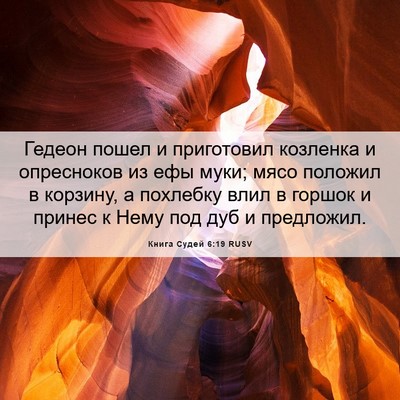 Picture 06 - Книга Судей 6:19 RUSV - Гедеон пошел и приготовил - Bible Verse Picture