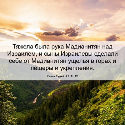 Picture 06 - Книга Судей 6:2 RUSV - Тяжела была рука - Bible Verse Picture