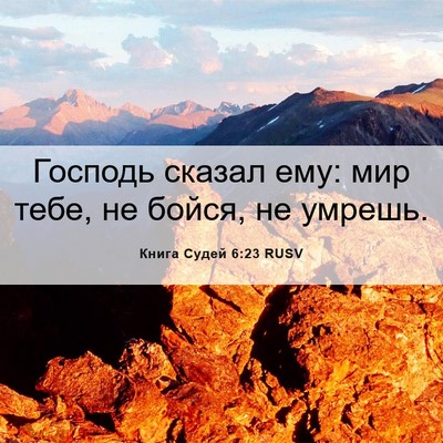 Picture 06 - Книга Судей 6:23 RUSV - Господь сказал ему: мир - Bible Verse Picture