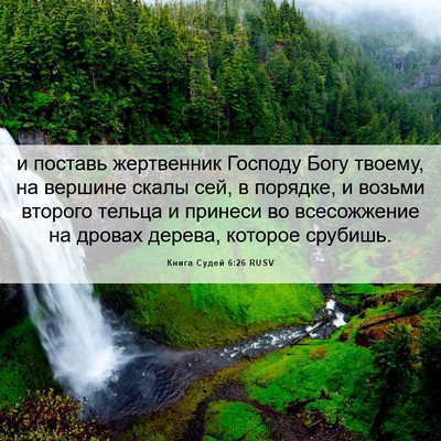 Picture 06 - Книга Судей 6:26 RUSV - и поставь жертвенник - Bible Verse Picture