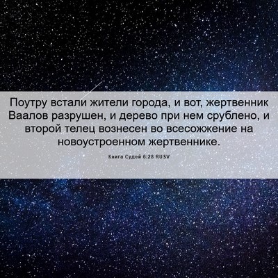 Picture 06 - Книга Судей 6:28 RUSV - Поутру встали жители - Bible Verse Picture