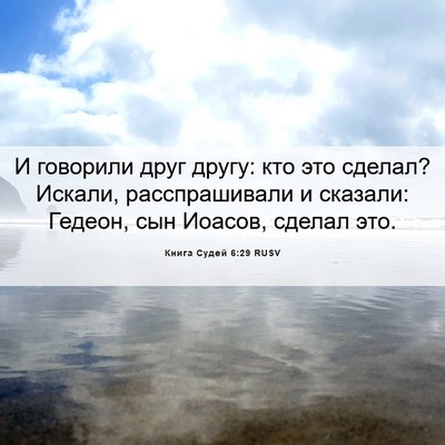 Picture 06 - Книга Судей 6:29 RUSV - И говорили друг другу: кто - Bible Verse Picture