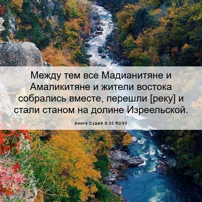 Picture 06 - Книга Судей 6:33 RUSV - Между тем все Мадианитяне - Bible Verse Picture