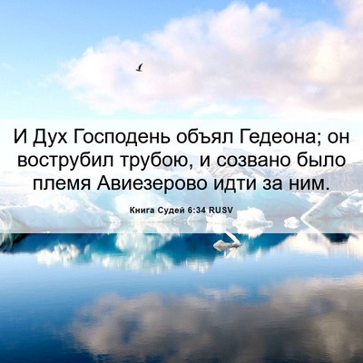 Picture 06 - Книга Судей 6:34 RUSV - И Дух Господень объял - Bible Verse Picture