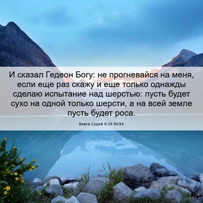 Picture 06 - Книга Судей 6:39 RUSV - И сказал Гедеон Богу: не - Bible Verse Picture