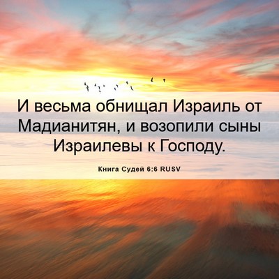 Picture 06 - Книга Судей 6:6 RUSV - И весьма обнищал Израиль - Bible Verse Picture