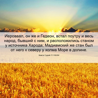 Picture 06 - Книга Судей 7:1 RUSV - Иероваал, он же и Гедеон, - Bible Verse Picture