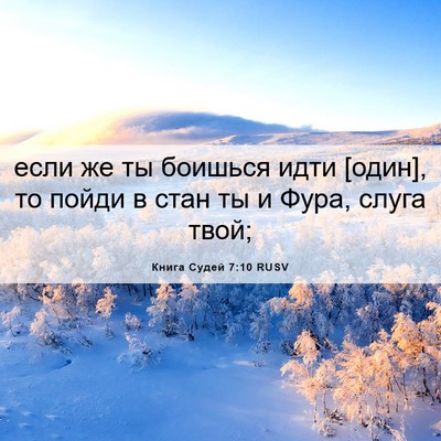Picture 06 - Книга Судей 7:10 RUSV - если же ты боишься идти - Bible Verse Picture