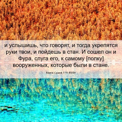 Picture 06 - Книга Судей 7:11 RUSV - и услышишь, что говорят, и - Bible Verse Picture