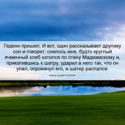 Picture 06 - Книга Судей 7:13 RUSV - Гедеон пришел. И вот, один - Bible Verse Picture