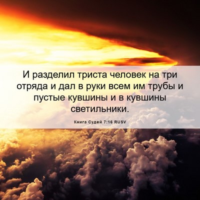 Picture 06 - Книга Судей 7:16 RUSV - И разделил триста человек - Bible Verse Picture
