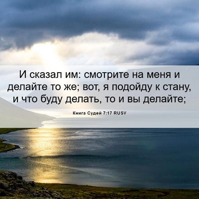 Picture 06 - Книга Судей 7:17 RUSV - И сказал им: смотрите на - Bible Verse Picture