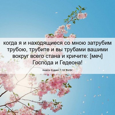 Picture 06 - Книга Судей 7:18 RUSV - когда я и находящиеся со - Bible Verse Picture