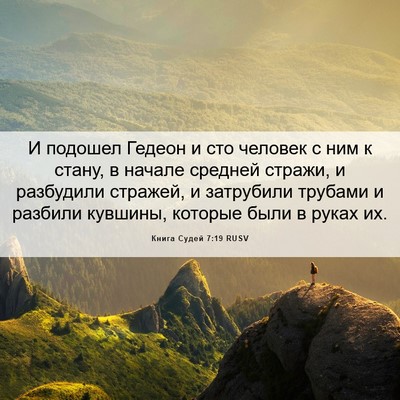 Picture 06 - Книга Судей 7:19 RUSV - И подошел Гедеон и сто - Bible Verse Picture