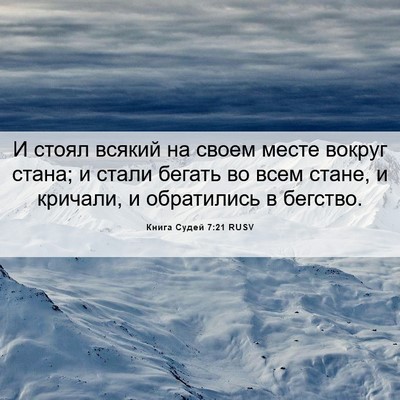 Picture 06 - Книга Судей 7:21 RUSV - И стоял всякий на своем - Bible Verse Picture