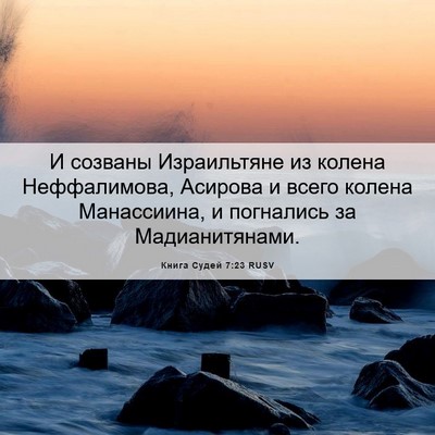 Picture 06 - Книга Судей 7:23 RUSV - И созваны Израильтяне из - Bible Verse Picture