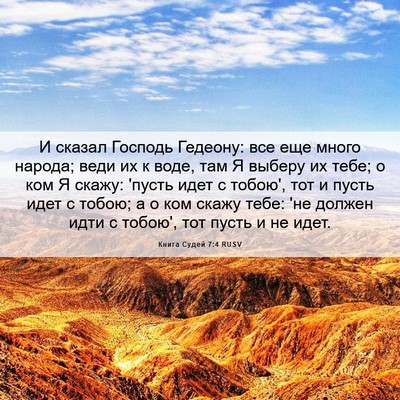 Picture 06 - Книга Судей 7:4 RUSV - И сказал Господь Гедеону: - Bible Verse Picture
