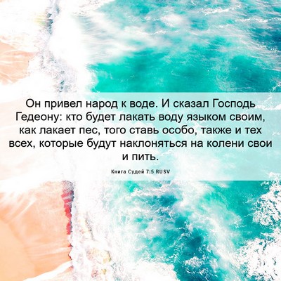 Picture 06 - Книга Судей 7:5 RUSV - Он привел народ к воде. И - Bible Verse Picture