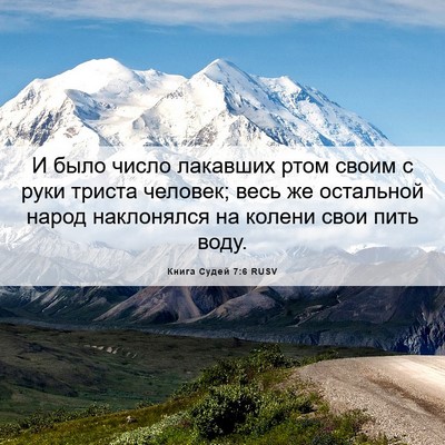 Picture 06 - Книга Судей 7:6 RUSV - И было число лакавших ртом - Bible Verse Picture