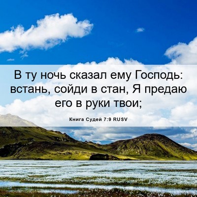 Picture 06 - Книга Судей 7:9 RUSV - В ту ночь сказал ему - Bible Verse Picture