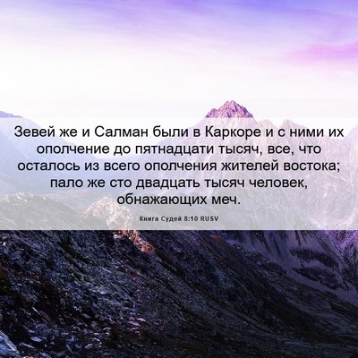 Picture 06 - Книга Судей 8:10 RUSV - Зевей же и Салман были в - Bible Verse Picture