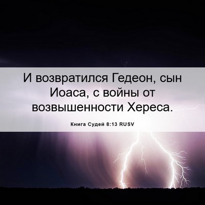 Picture 06 - Книга Судей 8:13 RUSV - И возвратился Гедеон, сын - Bible Verse Picture