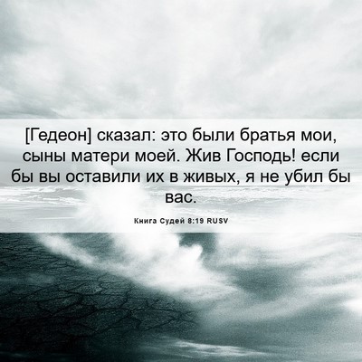 Picture 06 - Книга Судей 8:19 RUSV - [Гедеон] сказал: это были - Bible Verse Picture