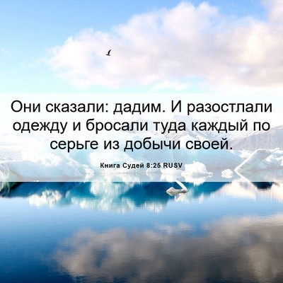 Picture 06 - Книга Судей 8:25 RUSV - Они сказали: дадим. И - Bible Verse Picture