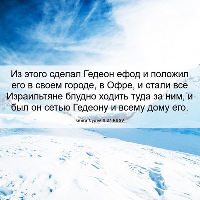 Picture 06 - Книга Судей 8:27 RUSV - Из этого сделал Гедеон - Bible Verse Picture