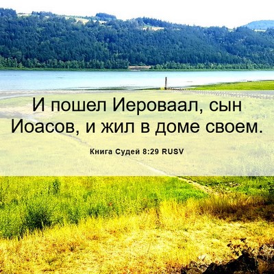 Picture 06 - Книга Судей 8:29 RUSV - И пошел Иероваал, сын - Bible Verse Picture