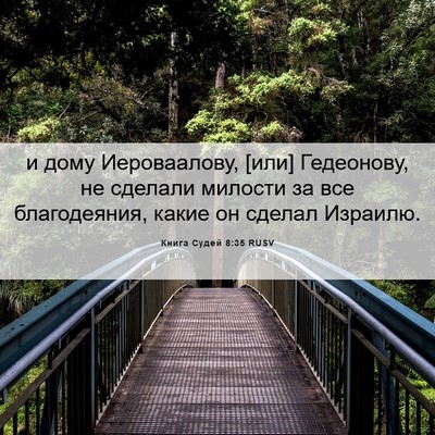 Picture 06 - Книга Судей 8:35 RUSV - и дому Иероваалову, [или] - Bible Verse Picture
