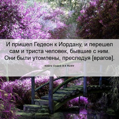 Picture 06 - Книга Судей 8:4 RUSV - И пришел Гедеон к Иордану, - Bible Verse Picture