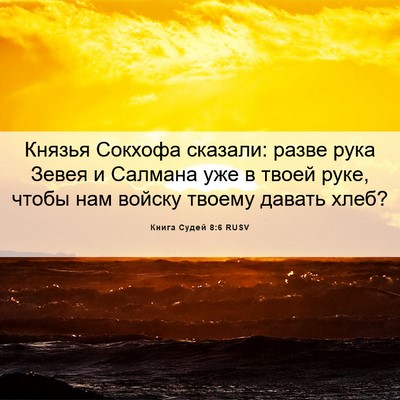 Picture 06 - Книга Судей 8:6 RUSV - Князья Сокхофа сказали: - Bible Verse Picture