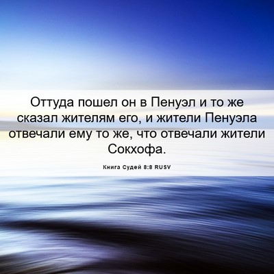 Picture 06 - Книга Судей 8:8 RUSV - Оттуда пошел он в Пенуэл и - Bible Verse Picture