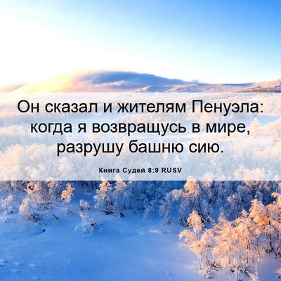 Picture 06 - Книга Судей 8:9 RUSV - Он сказал и жителям - Bible Verse Picture