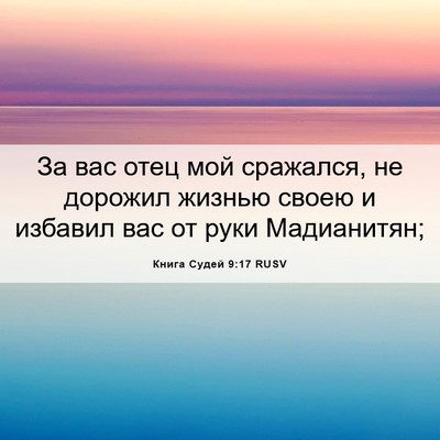 Picture 06 - Книга Судей 9:17 RUSV - За вас отец мой сражался, - Bible Verse Picture
