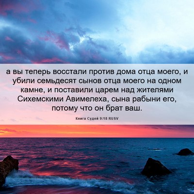 Picture 06 - Книга Судей 9:18 RUSV - а вы теперь восстали - Bible Verse Picture