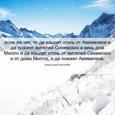 Picture 06 - Книга Судей 9:20 RUSV - если же нет, то да изыдет - Bible Verse Picture