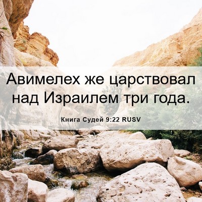 Picture 06 - Книга Судей 9:22 RUSV - Авимелех же царствовал над - Bible Verse Picture