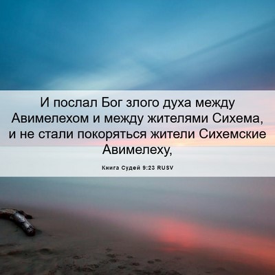 Picture 06 - Книга Судей 9:23 RUSV - И послал Бог злого духа - Bible Verse Picture