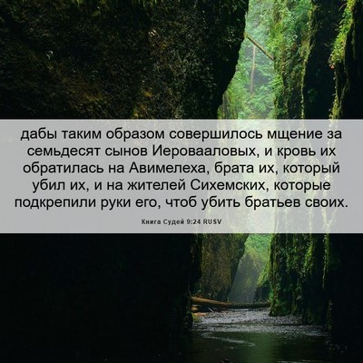 Picture 06 - Книга Судей 9:24 RUSV - дабы таким образом - Bible Verse Picture
